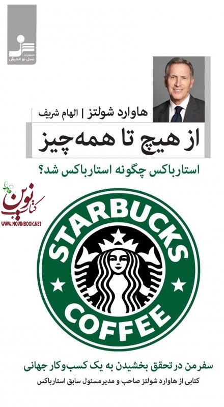 از هیچ تا همه چیز هاوارد شولتز با ترجمه ی الهام شریف انتشارات نسل نو اندیش